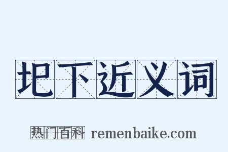 圯下近义词是什么意思的图片
